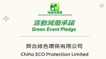 齊合綠色環保有限公司榮獲香港减廢承諾組織，將綠色低碳理念融入日常運營